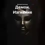Постер книги Демон. Изгнание