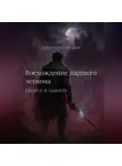 Александр Гончаров - Восхождение падшего легиона: Пепел и память
