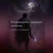 Постер книги Восхождение падшего легиона: Пепел и память