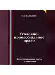Сергей Каледин - Уголовно-процессуальное право. Аттестационные тесты с ответами