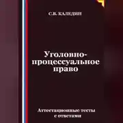 Постер книги Уголовно-процессуальное право. Аттестационные тесты с ответами
