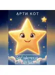 Арти Кот - Звёздочка-смешинка