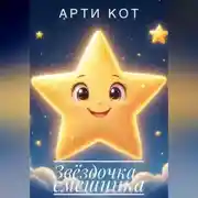 Постер книги Звёздочка-смешинка