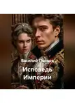Василий Попков - Исповедь Империи