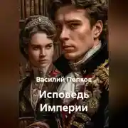 Постер книги Исповедь Империи