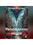 Игорь Ртутин - Расхождение миров