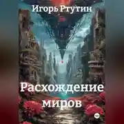 Постер книги Расхождение миров