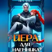 Постер книги Йера для наёмника