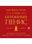 Оуэн Томас - Как жить, если у тебя огромный пенис. Маленькая книга, которая поможет решить большие проблемы
