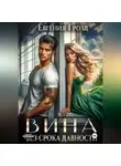 Евгения Грозд - Вина без срока давности