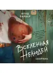 Влад Райбер - Вселенная нелюдей