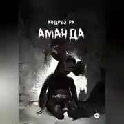 Постер книги Аманда