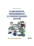 Александр Толкач - Комьюнити-менеджмент и оперирование игрой. Две стороны одной медали