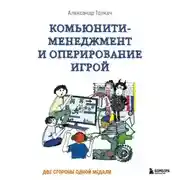 Постер книги Комьюнити-менеджмент и оперирование игрой. Две стороны одной медали
