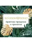 Автор Неизвестен - Хоопонопоно. Практика прощения и принятия