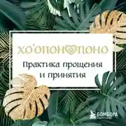 Постер книги Хоопонопоно. Практика прощения и принятия