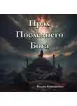 Вадим Корниенко - Прах Последнего Бога