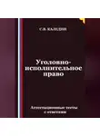 Сергей Каледин - Уголовно-исполнительное право. Аттестационные тесты с ответами