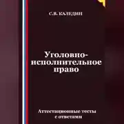 Постер книги Уголовно-исполнительное право. Аттестационные тесты с ответами