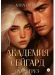 Анна Синнер - Академия Сейгард. Форт Грез