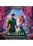 Ирина Романова - Белоснежка и магистр-чудовище, или Как не вернуться в сказку