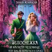Постер книги Белоснежка и магистр-чудовище, или Как не вернуться в сказку