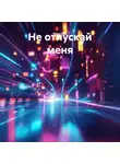 Энни Сноу - Не отпускай меня