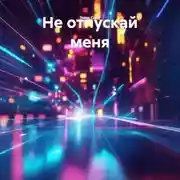 Постер книги Не отпускай меня