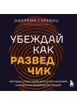 Джереми Гуревиц - Убеждай как разведчик. Методы спецслужб для установления контакта и влияния на людей