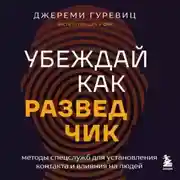Постер книги Убеждай как разведчик. Методы спецслужб для установления контакта и влияния на людей
