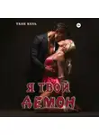 Таня Кель - Я твой демон