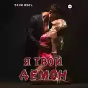 Постер книги Я твой демон