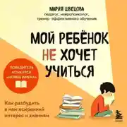 Постер книги Мой ребенок не хочет учиться. Как разбудить в нем искренний интерес к знаниям