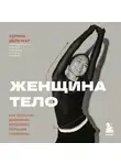 Зарина дель Мар - Женщина. Тело. Как простые движения запускают большие перемены
