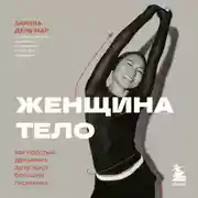 Постер книги Женщина. Тело. Как простые движения запускают большие перемены