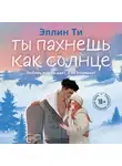 Эллин Ти - Ты пахнешь как солнце