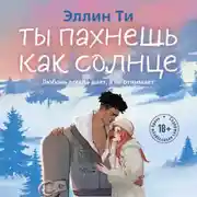 Постер книги Ты пахнешь как солнце