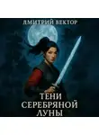 Дмитрий Вектор - Тени серебряной луны