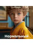 Александр Шумович - Нормальный