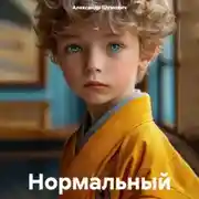 Постер книги Нормальный