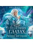 Анна Шаенская - Лёд в твоих глазах-2, или Растопи моё сердце