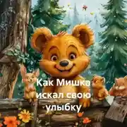 Постер книги Как Мишка искал свою улыбку