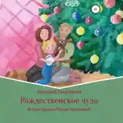 Постер книги Рождественское чудо