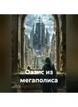 Алекс А. Шевченко - Последний Оазис