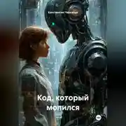 Постер книги Код, который молился