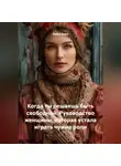 Луиса Хьюз - Когда ты решаешь быть свободной. Руководство женщины, которая устала играть чужие роли