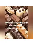 Наталия Королева - Wellness-кулинария с шоколадом, десертами и чаем.