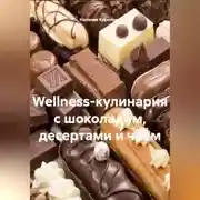 Постер книги Wellness-кулинария с шоколадом, десертами и чаем.