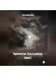 Инна Николаева - Одиночество. Путь к свободе. Книга 1.