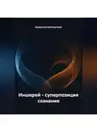 Владислав Безсмертный - Иншерей – суперпозиция сознания